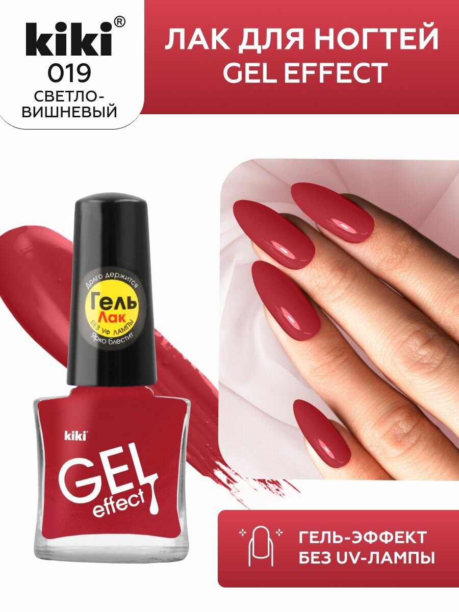 Лак для ногтей kiki Gel Effect тон 19 светло-вишневый с гелевым эффектом без уф-лампы, цветной глянцевый маникюр и педикюр, кики, 6 мл