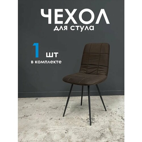 фото Чехол на стул чили, со спинкой, без подлокотников, цвет шоколад.