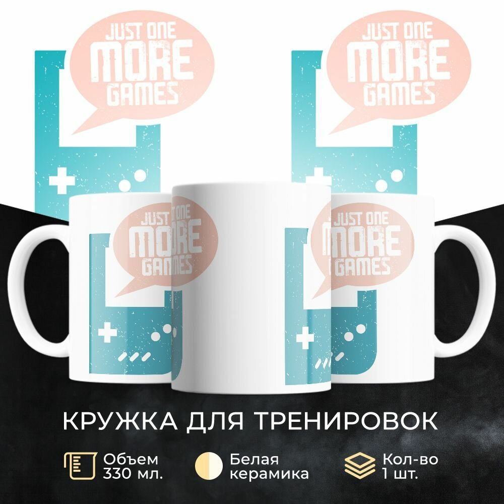 Кружка 330 мл, "Just one more games"