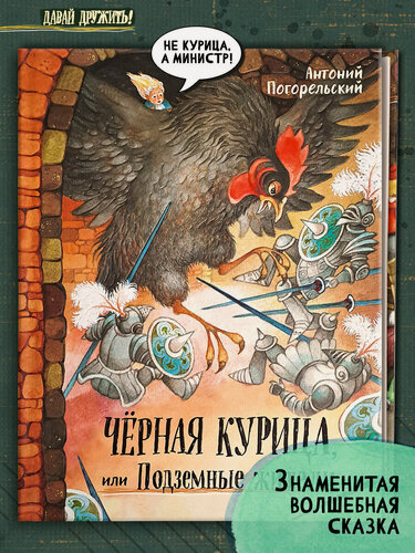 Изображение товара Чёрная курица, или Подземные жители
