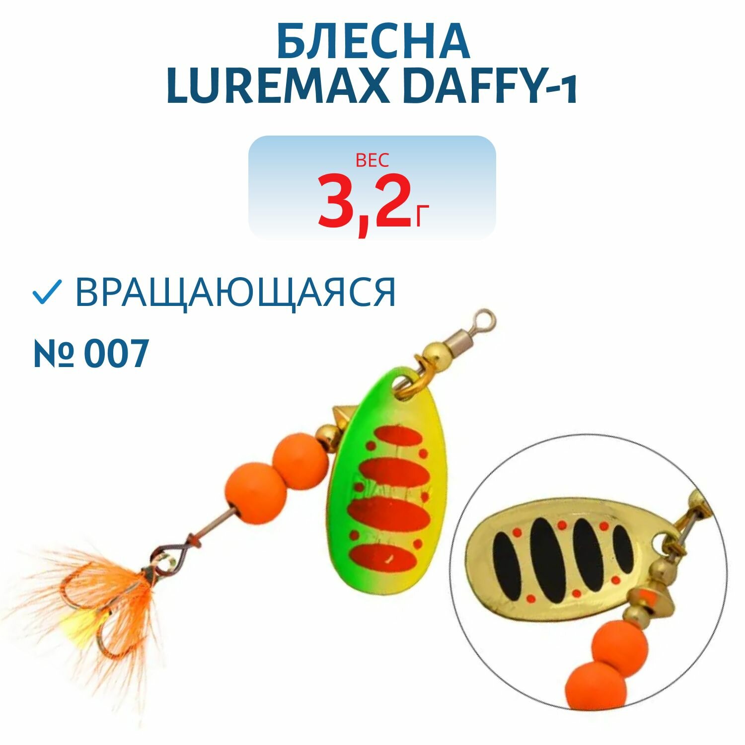 Блесна вращающаяся LureMax Daffy-1 вес 3.2 гр. цвет 007