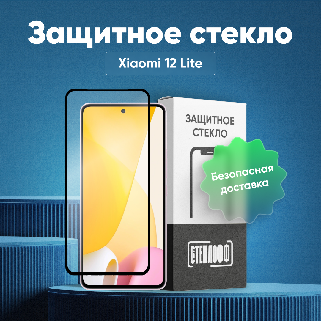 Защитное стекло для Xiaomi 12 Lite c полным покрытием, серия Стеклофф Base