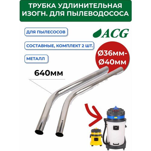Трубка удлинительная изогнутая диам 40 мм комплект из 2-х шт для ACG 1515 1529 1540 3024₽