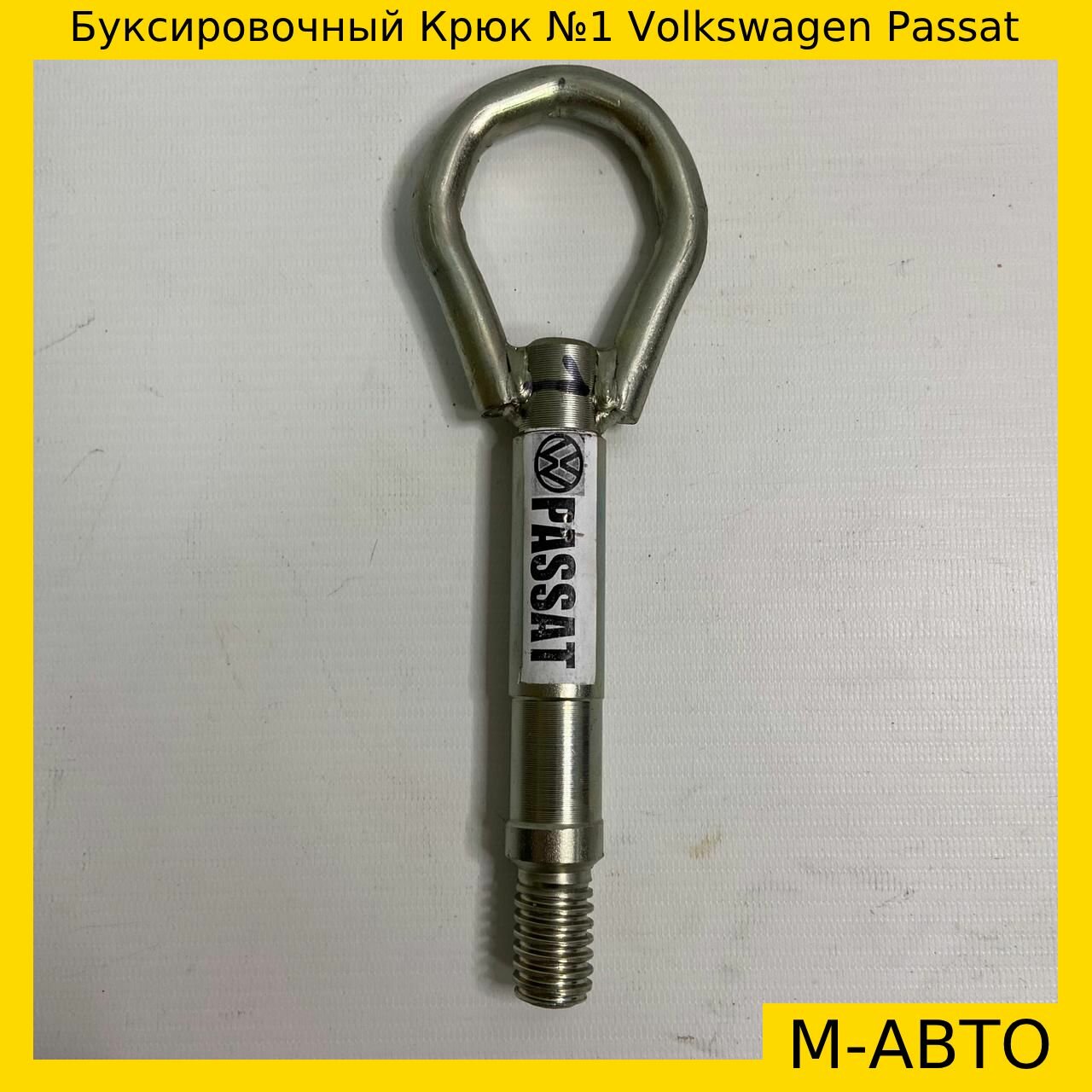 Крюк Буксировочный для VolksWagen Passat
