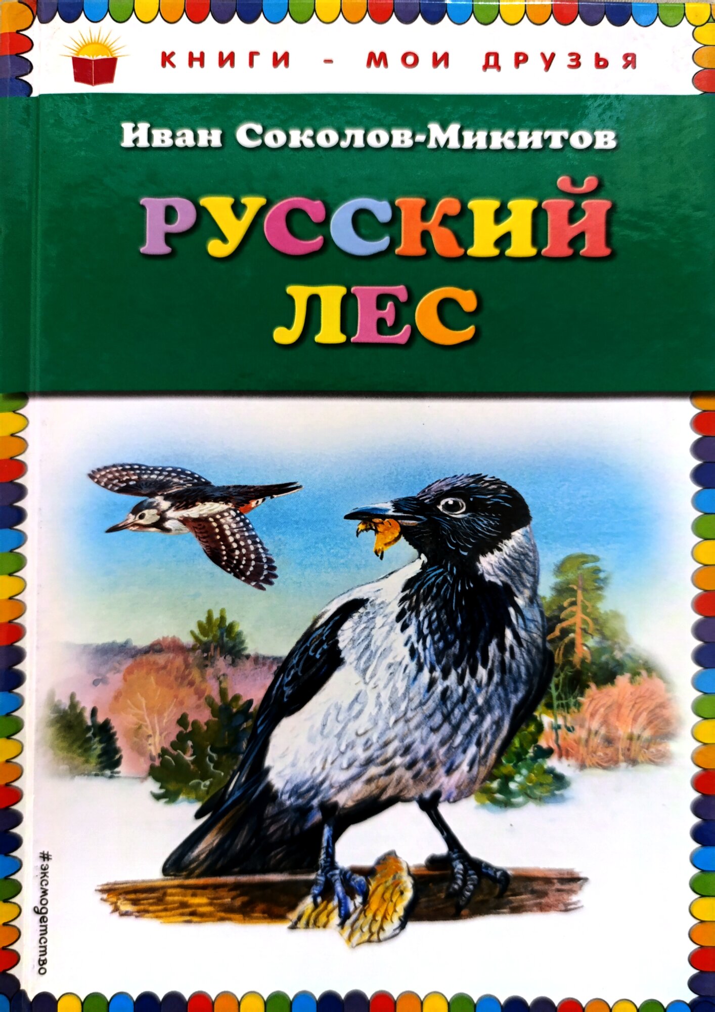 Соколов-Микитов И. С. "Книги - мои друзья. Русский лес", рассказы . ЭКСМО, твердый переплет 2017 год.