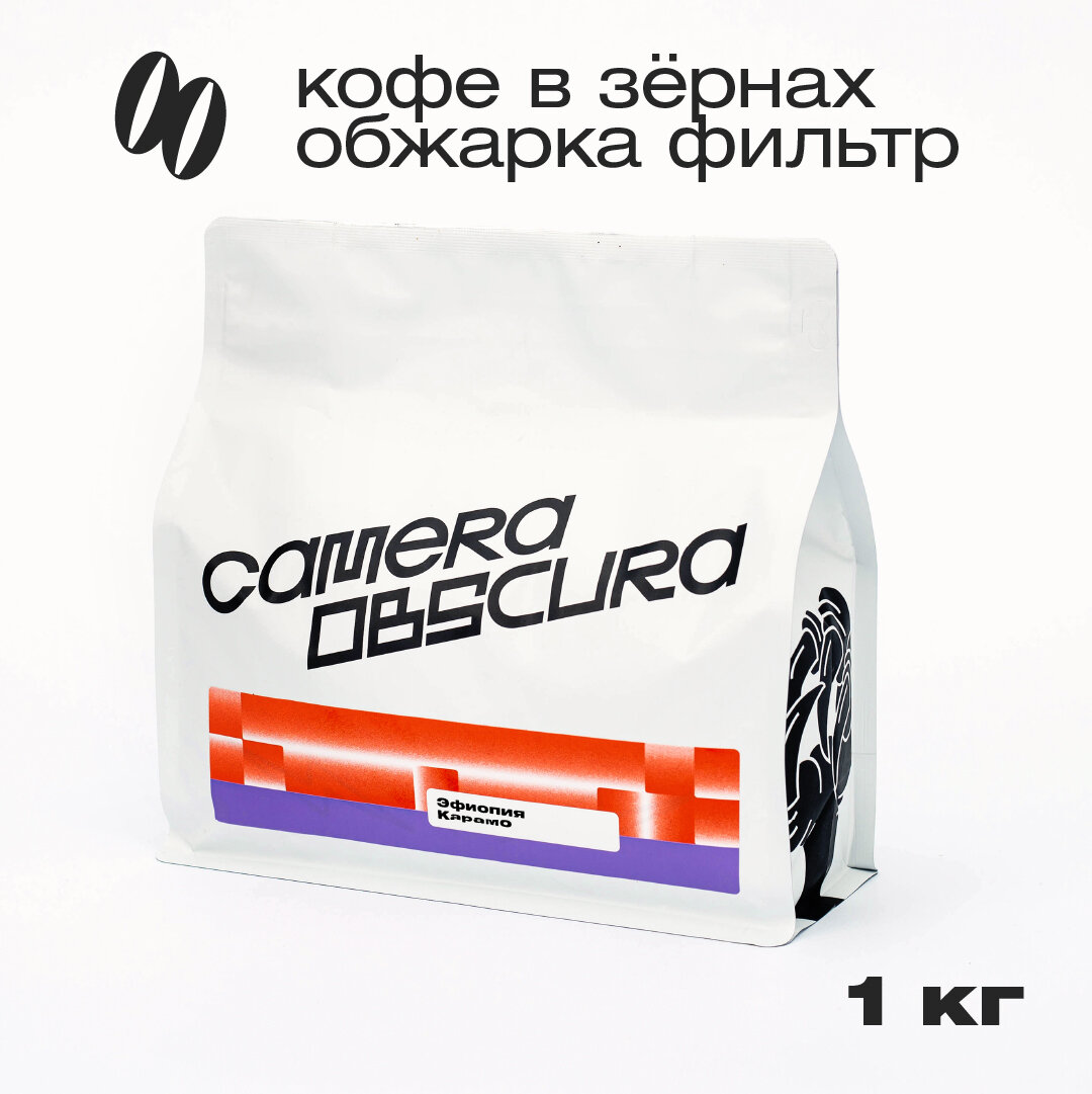 Эфиопия Карамо, кофе в зернах, Camera Obscura, обжарка фильтр, 1кг