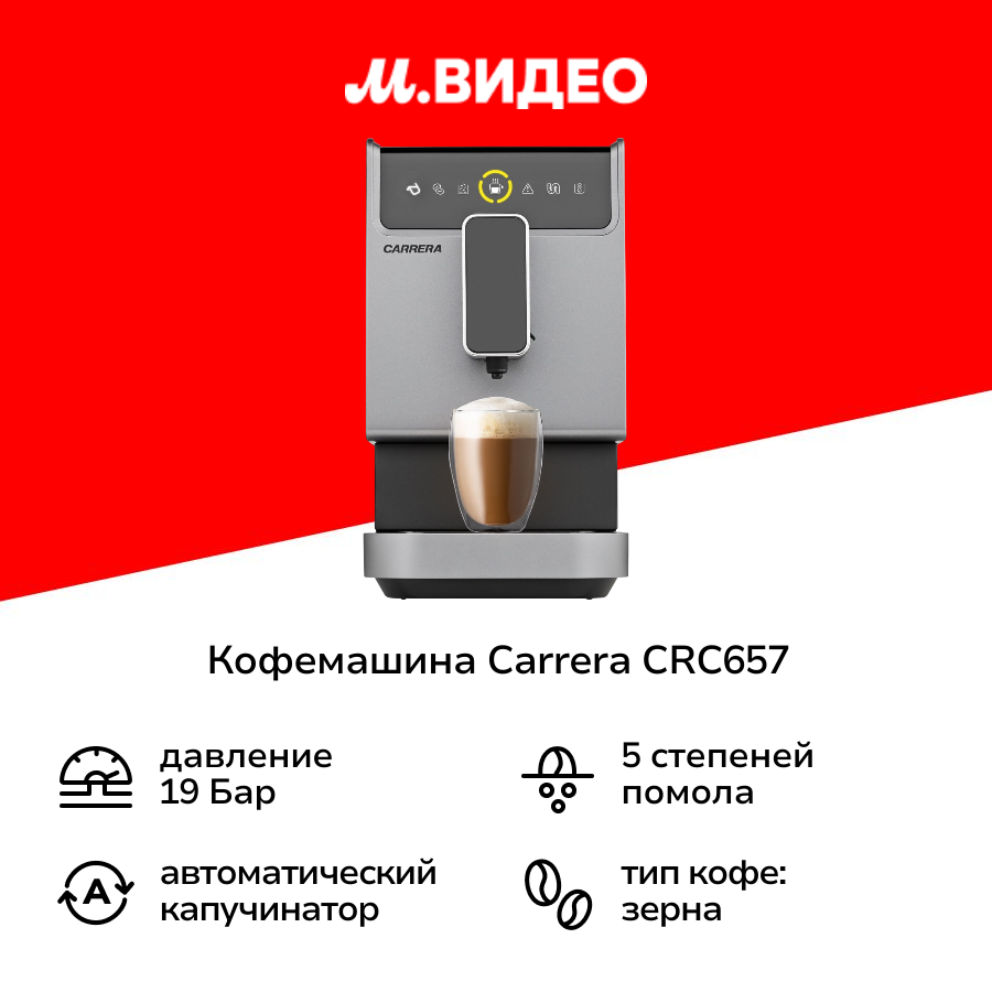 Кофемашина Carrera CRC657 серая