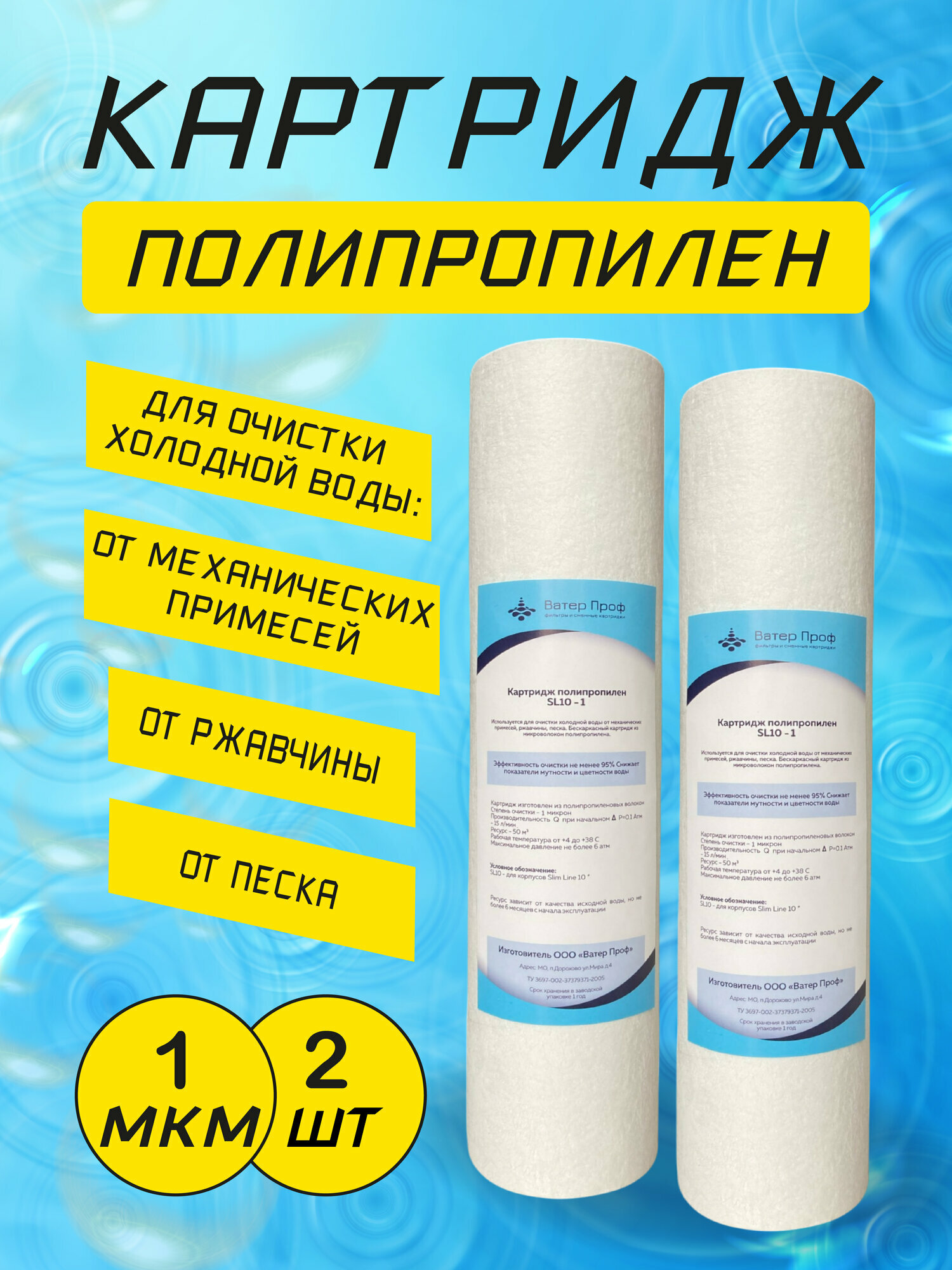 Картридж SL-10 полипропилен 1 микрон (2 штуки)