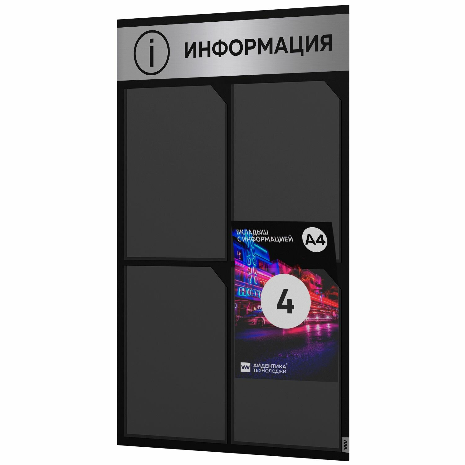 Информационный стенд с карманами, черный, 4 кармана (2х2) А4, 77 х 50 см, серия СOLOR BLACK, Айдентика Технолоджи
