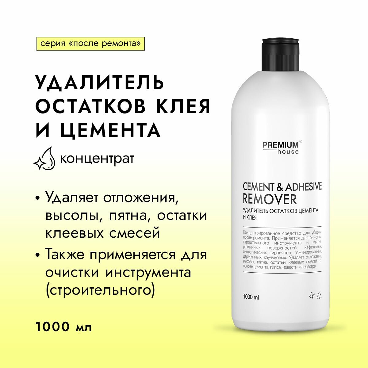 Чистящее средство для очистки кафеля от клея и цемента 1 л. PREMIUM House Cement & Adhesive Remover