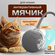 Интерактивная игрушка для кошек и собак, умный мячик с хаотичными...