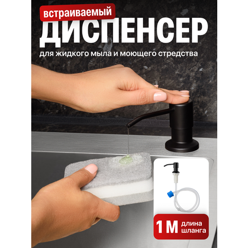 Диспенсер кухонный для жидкого мыла моющего средства Shiny Kitchen дозатор встраиваемый со шлангом 523₽