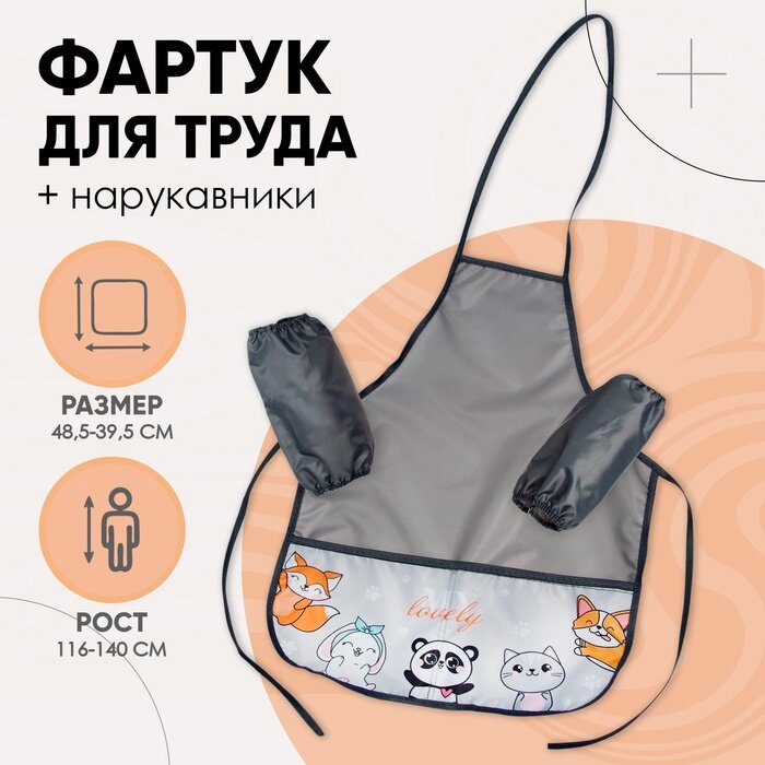 Фартук для труда + нарукавники 485 х 395/250 х 160 мм рост 116-146 см Calligrata "Зверята" серый