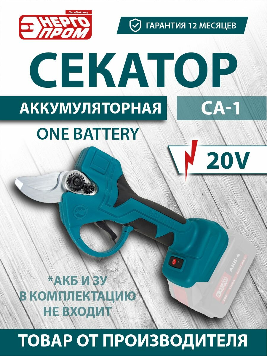 Секатор аккумуляторный ONE BATTERY "энергопром Home Master" CА-1