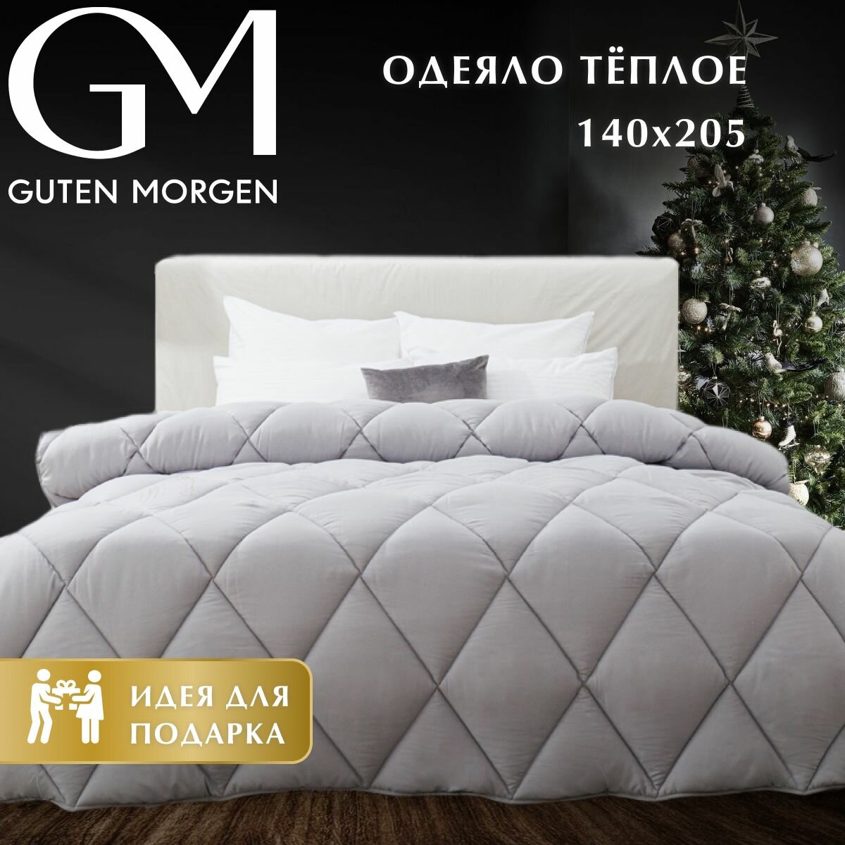 Одеяло Guten Morgen 1,5 спальное Теплое 140x205 см, цвет: серый, наполнитель - силиконизированное волокно
