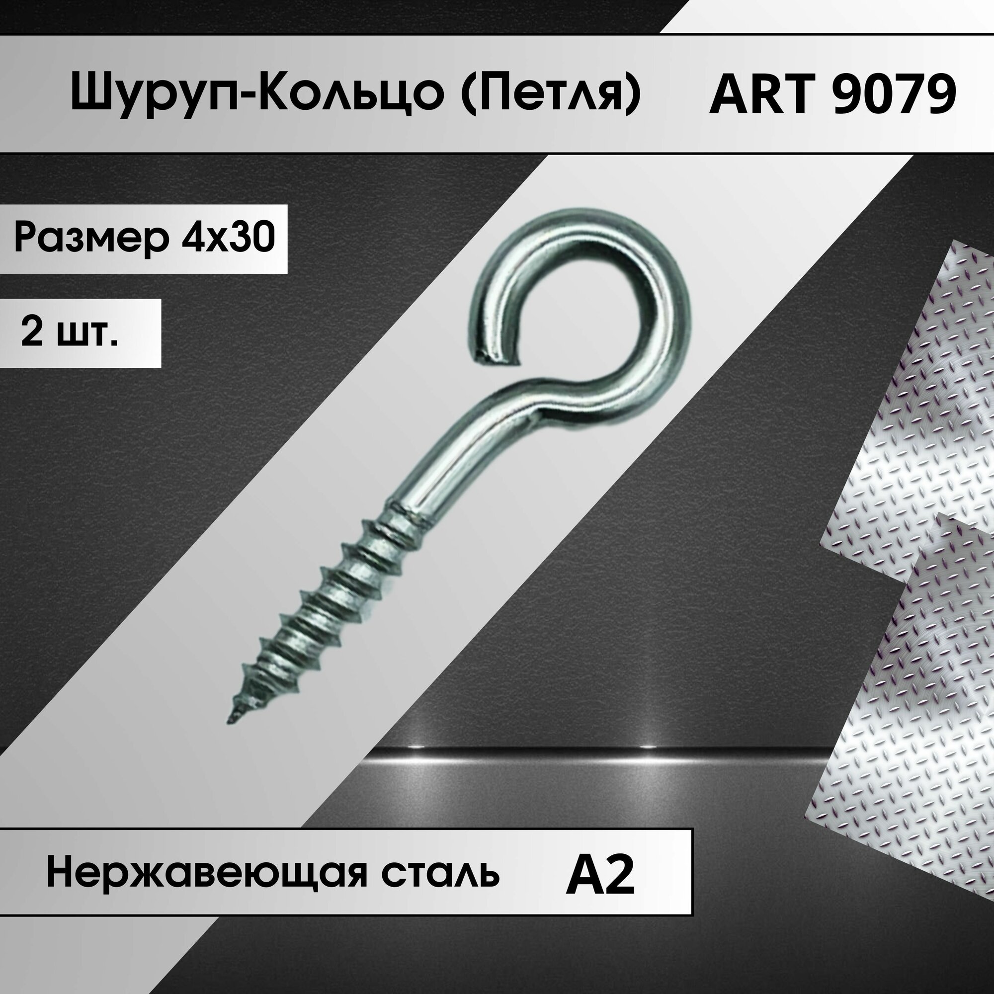 Шуруп-Кольцо (петля) 4х30 из нержавеющей стали А2 количество 2 штуки