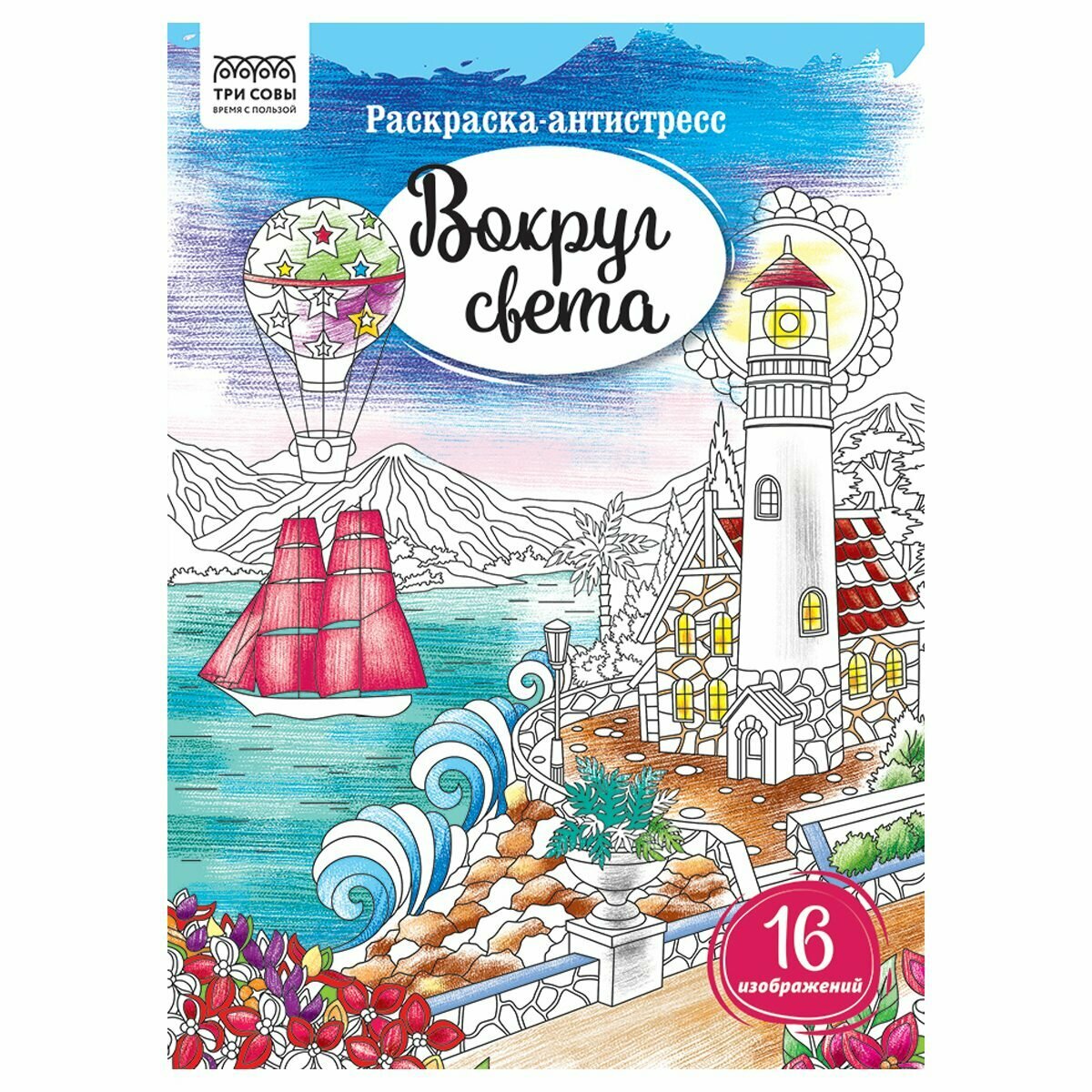 Раскраска Три Совы "Антистресс. Вокруг света", А4, 16 стр. (PА4_58082), 10шт.