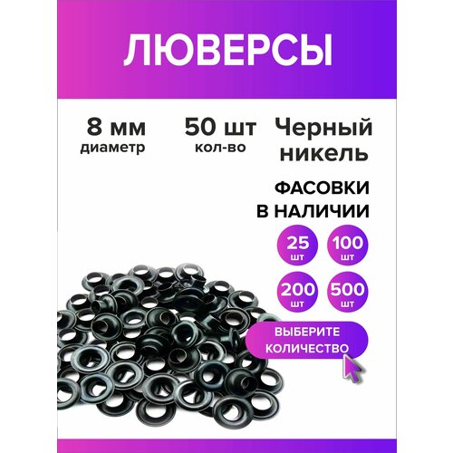 Люверсы металлические 8 мм для одежды темный никель, 50 штук