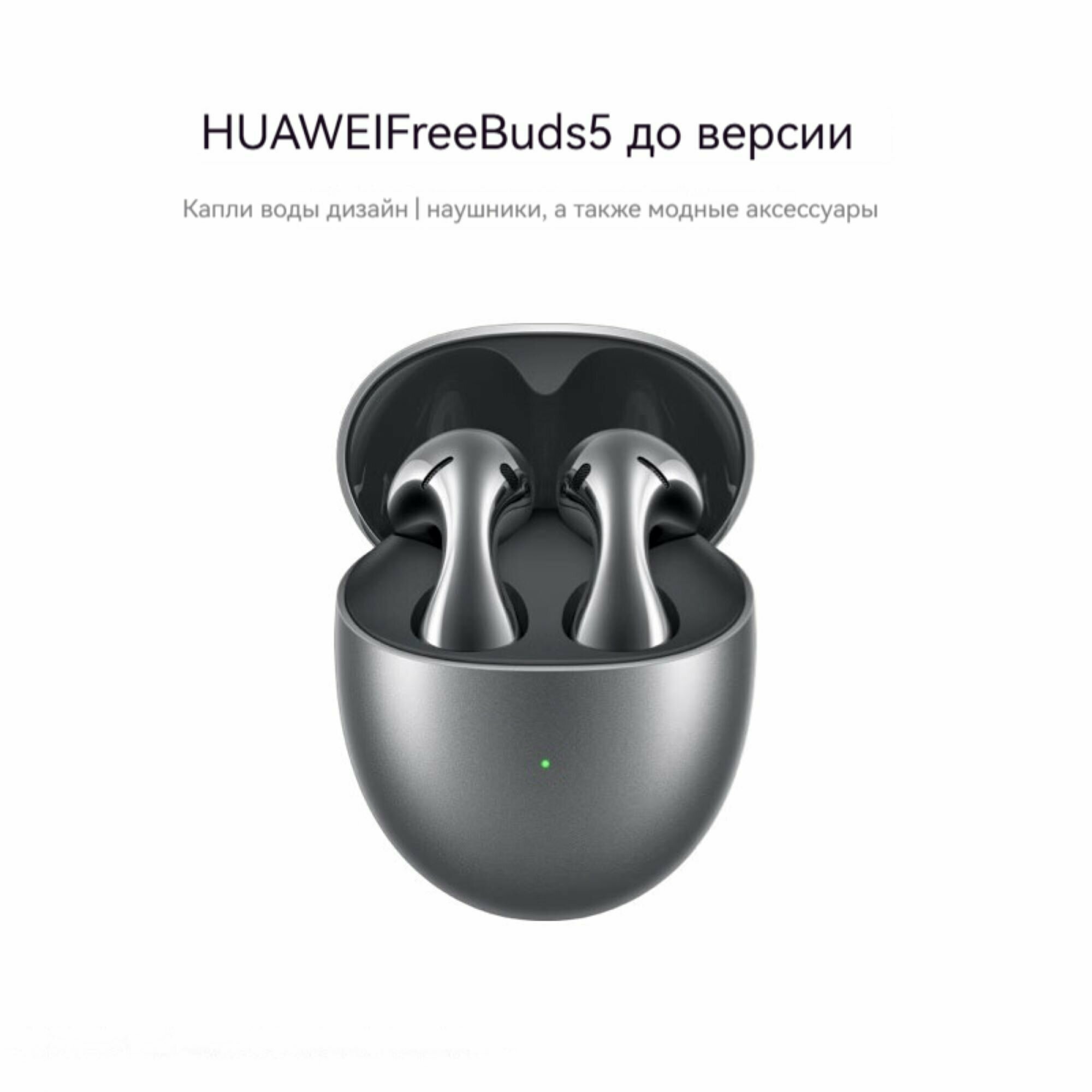 Huawei FreeBuds 5 Ultimate Edition，Беспроводная гарнитура, 11 мм, Type-c, IP54, Bluetooth 5.2, беспроводная зарядка