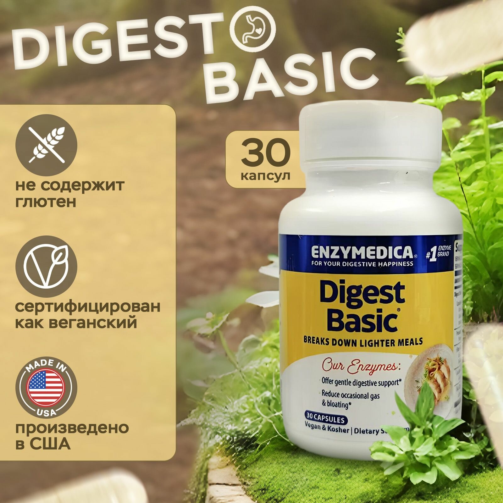 Пищевая добавка Формула основных ферментов (энзимы) Digest Basic от Enzymedica, 30 капсул