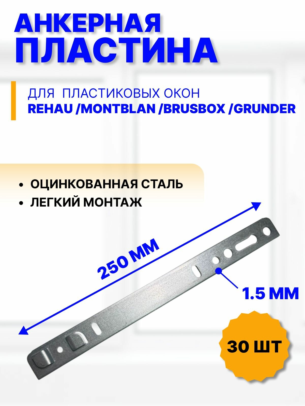 Анкерные пластины для окон Rehau, Montblan, Brusbox, Grunder, 250х25х1,5 мм, 30 шт.