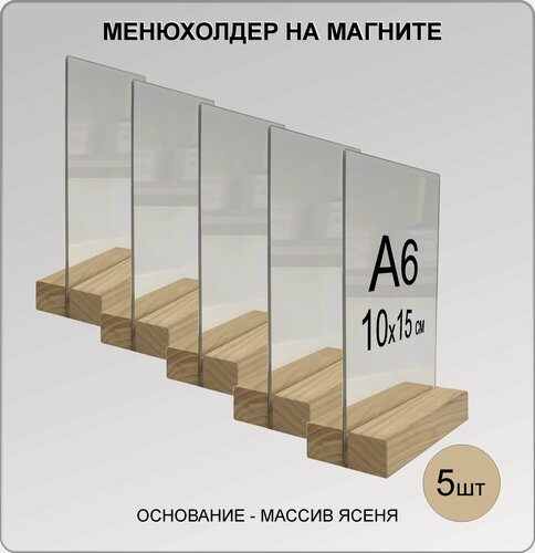 Изображение товара Менюхолдер А6 на деревянном основании (ДУБ) на магнитах, комплект 5 ШТ / Подставка под меню настольная вертикальная для рекламных материалов