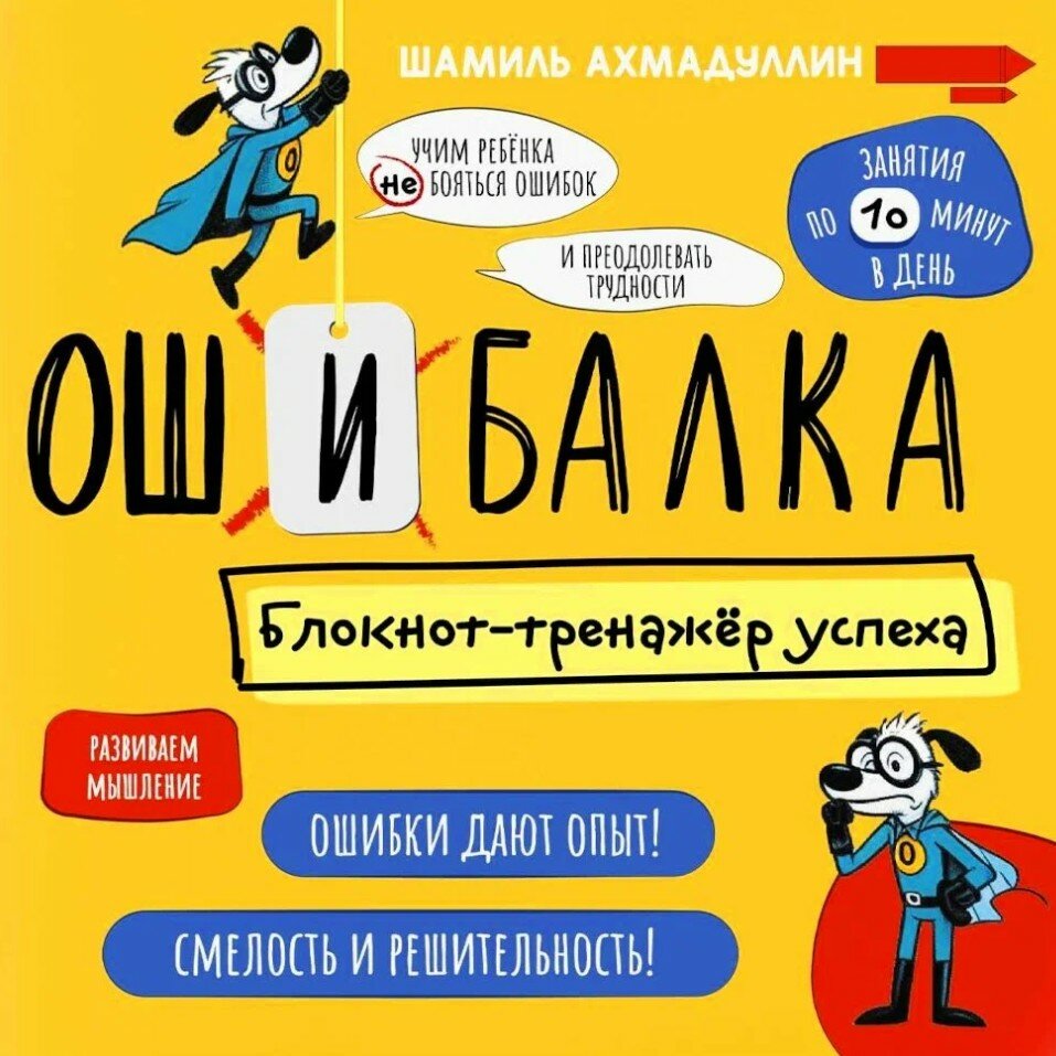 Ошибалка. Блокнот-тренажер успеха. Шамиль Ахмадуллин