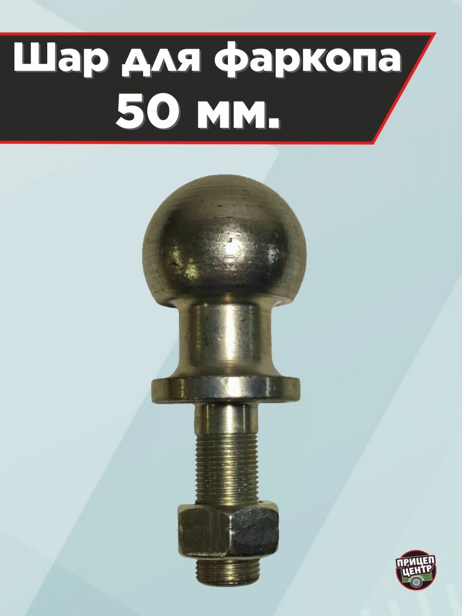Шар для фаркопа 50 мм.