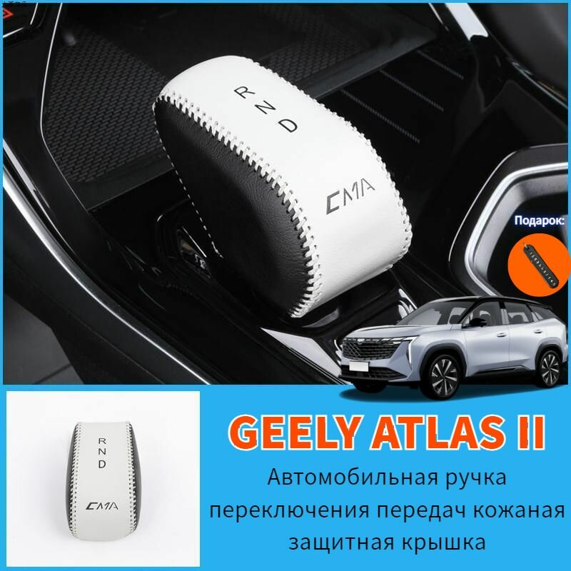 2024 GEELY ATLAS II Автомобильная ручка переключения передач кожаная защитная крышка, geely atlas ii Автозапчасти
