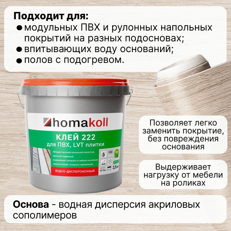 Изображение Клей для линолеума и ПВХ плитки Homakoll 3,5 кг водно-дисперсионный / Для монтажа напольных ПВХ-покрытий на впитывающие воду основания