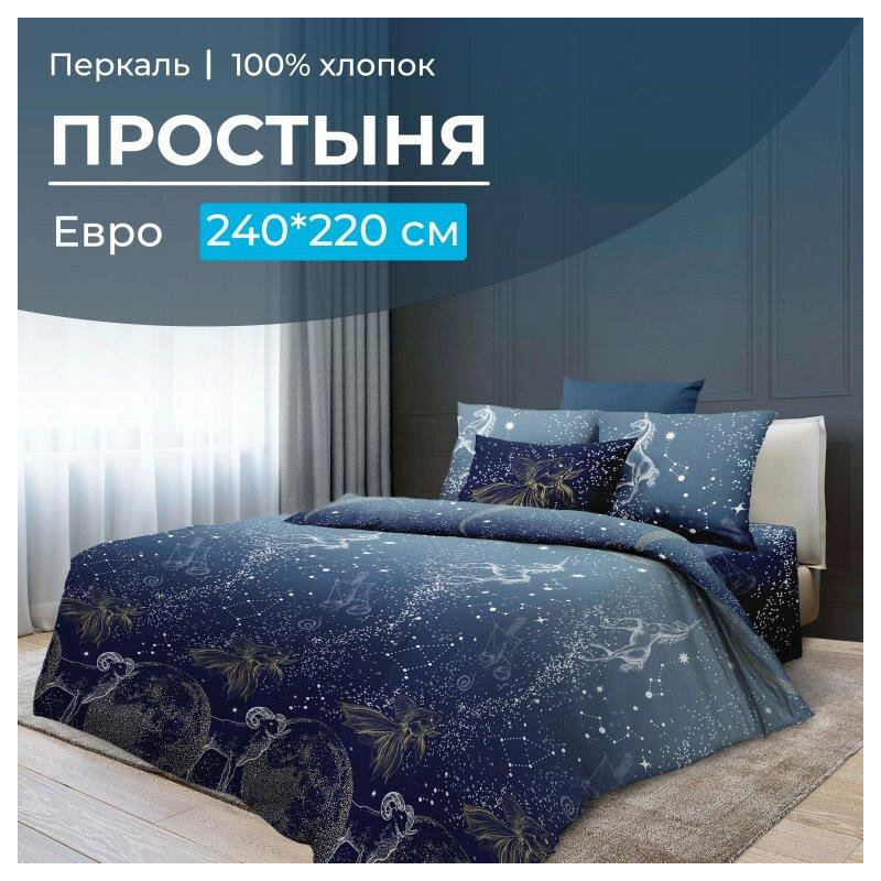Простынь евро 220х240 см перкаль Млечный путь