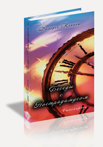 Изображение товара Книга Стигмарион "Беседы с Нострадамусом", том 1, 512 стр, черно-белые иллюстрации