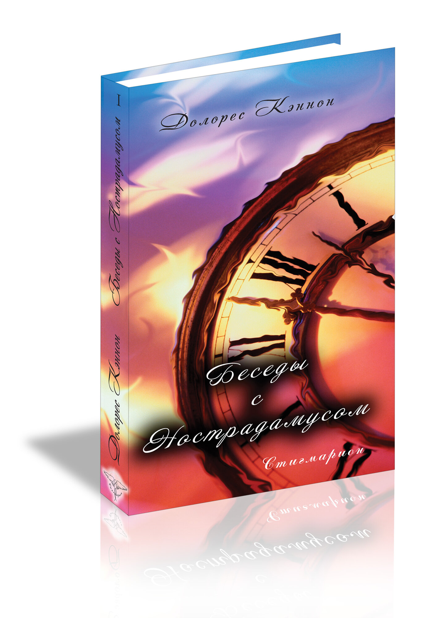 Книга Стигмарион "Беседы с Нострадамусом" том 1 352 стр черно-белые иллюстрации