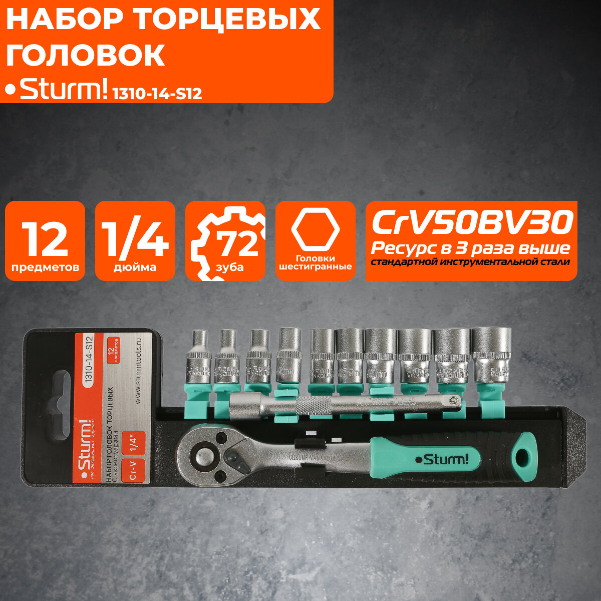 Набор головок торцевых с аксессуарами 1310-14-S12  Sturm! 12 предметов 1/4
