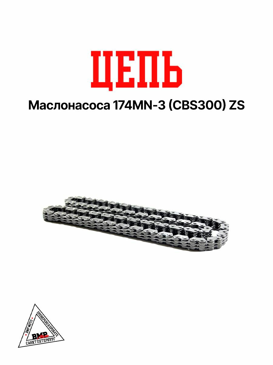 Цепь маслонасоса 174MN-3 (CBS300) ZS