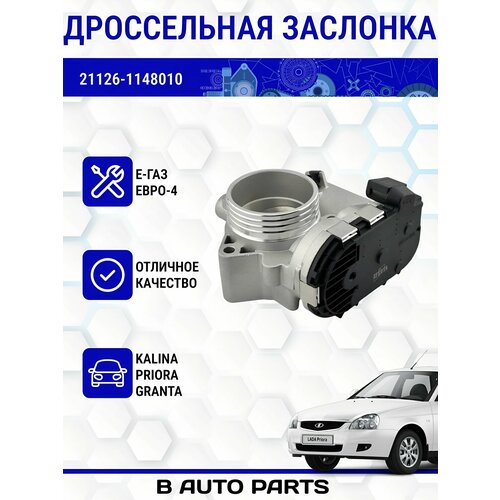 Дроссельная заслонка EFECTA 21127-1148010 для электронной педали газа