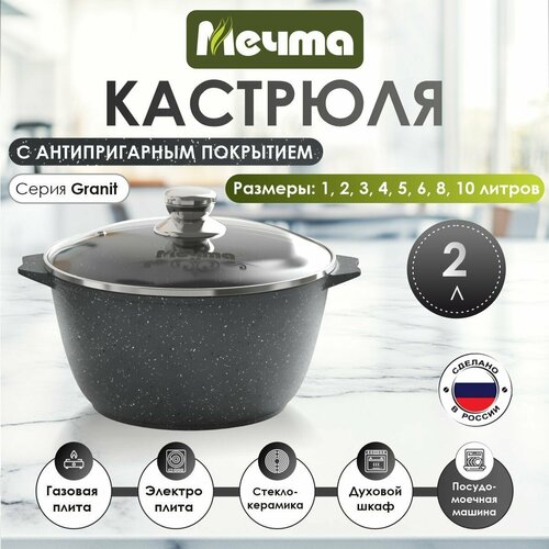 фото Кастрюля мечта гранит, 2 л, диаметр 20 см granit 1 2 л 20 см