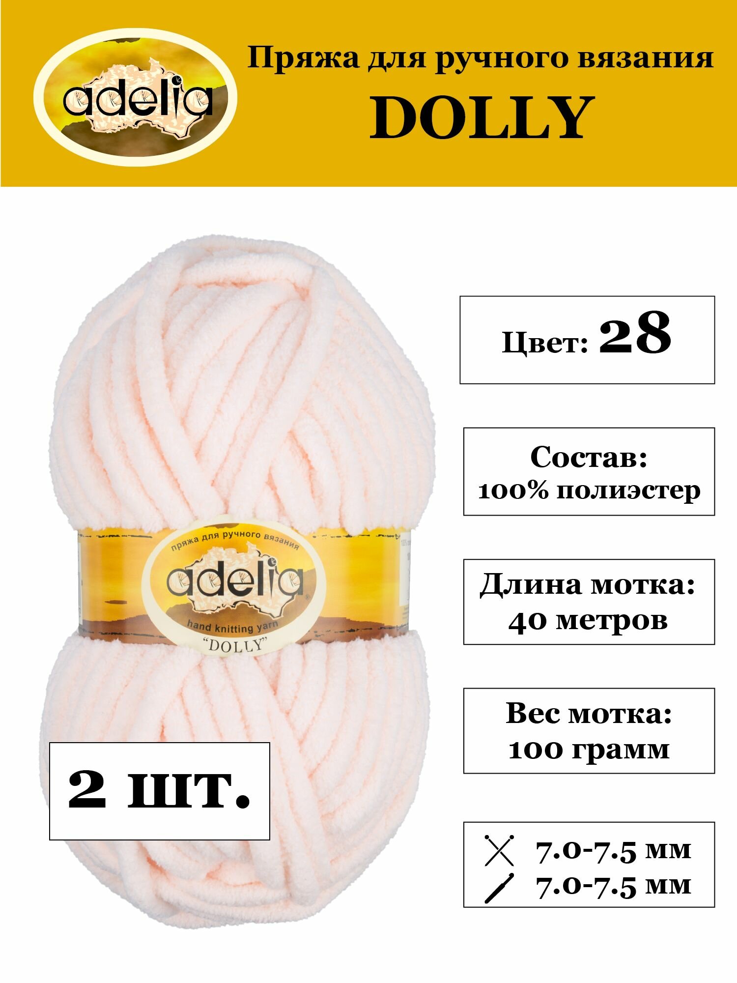 Пряжа для вязания Аделия Долли плюшевая 100% полиэстер 2 шт. х 100 г 40 м №28 молочный
