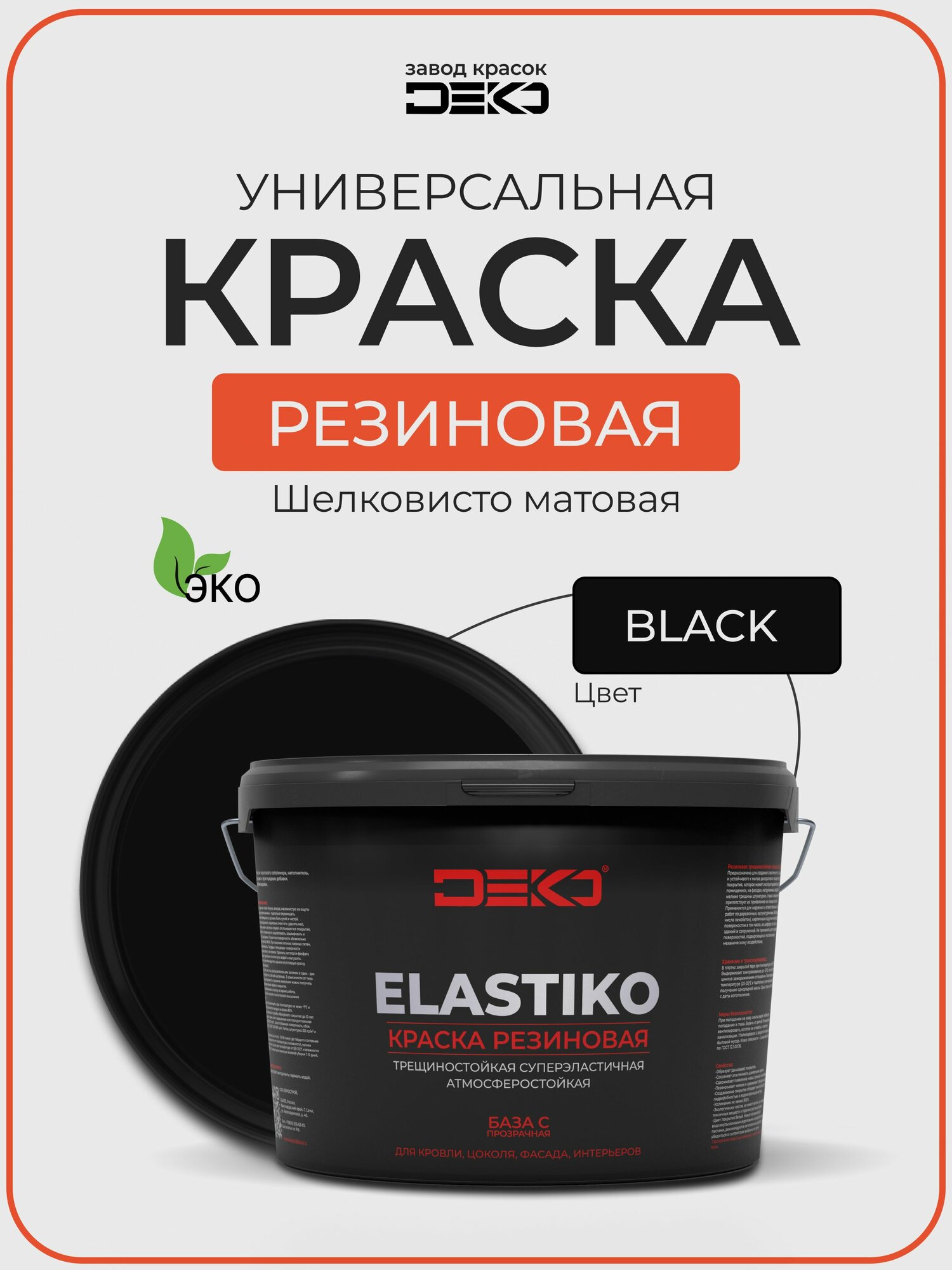 Краска резиновая акриловая DEKO ELASTIKO, цвет BLACK 2.5кг. Для влажных помещений, фасадов, стен и потолков