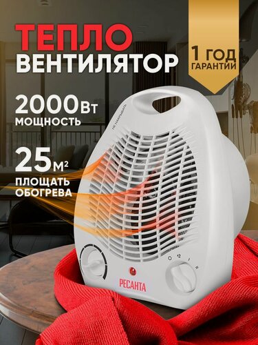 Изображение товара Тепловентилятор Ресанта ТВС-2021МР, 20 м2, механический, 2000 Вт