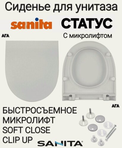 Изображение товара Сиденье - Крышка для унитаза Sanita статус микролифт Soft Close, быстросъемное Clip UP