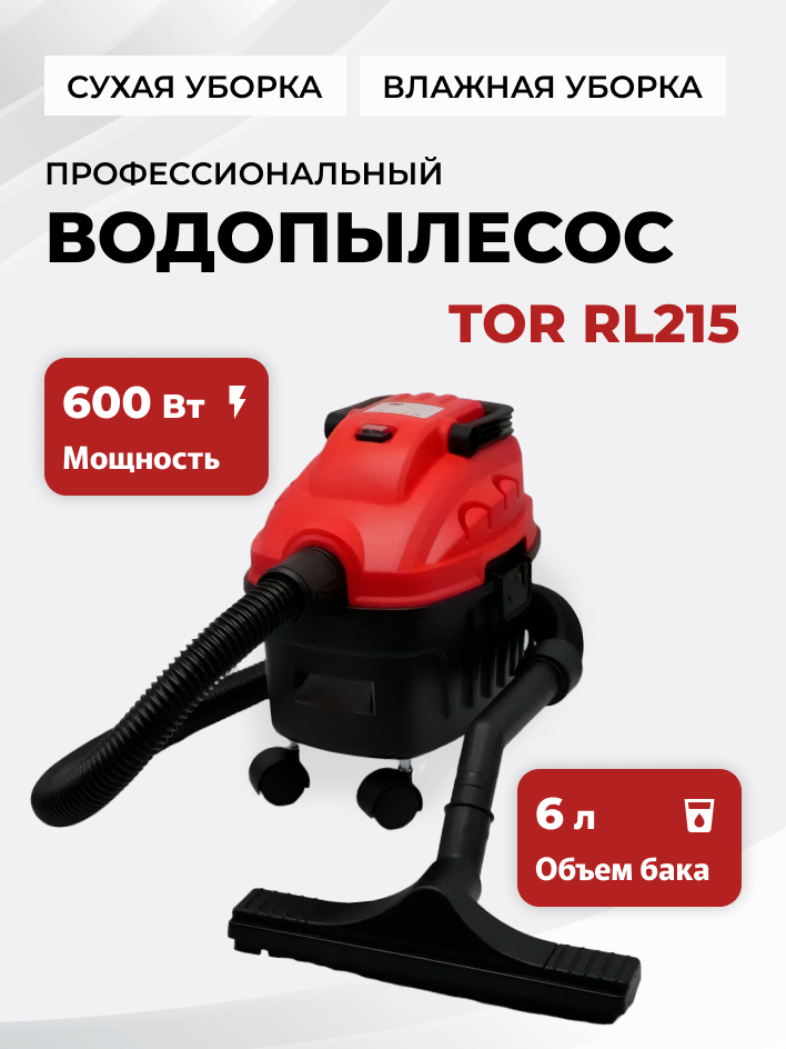 Профессиональный пылесос для сухой и влажной уборки / Водопылесос TOR RL215 (600 Вт, 6л)