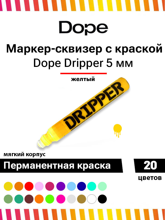 Маркер сквизер для граффити и теггинга Dope Dripper 5 мм жёлтый