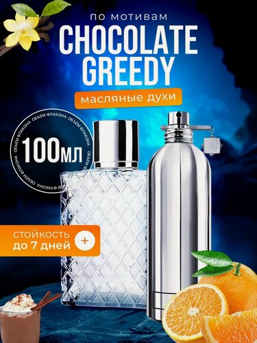 Изображение товара Духи масляные по мотивам Chocolate Greedy Монталь Шоколад парфюм мужские женские стойкие