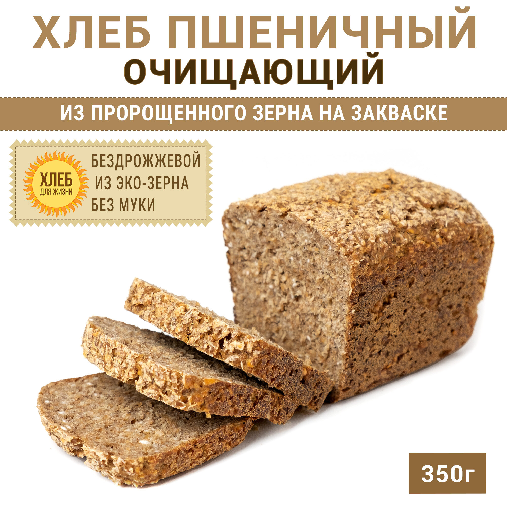 (1х350г) Хлеб Пшеничный очищающий, цельнозерновой, бездрожжевой, на закваске - Хлеб для Жизни