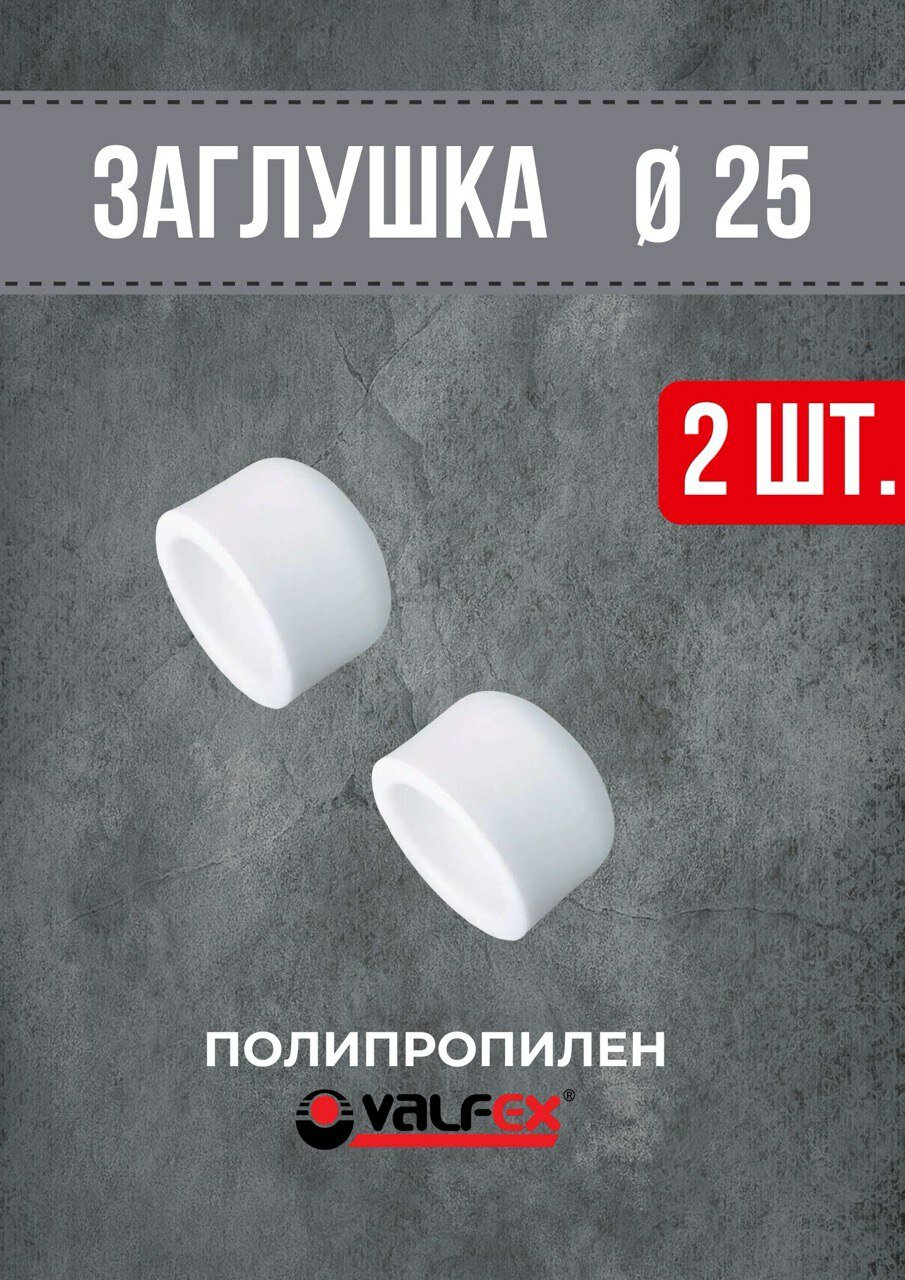 Заглушка 25 мм полипропиленовая PPR белая Valfex (2шт.)