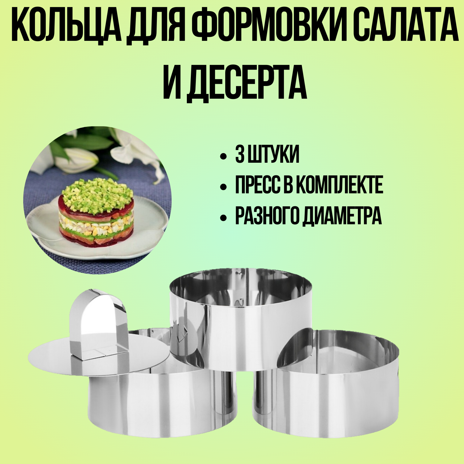 VETTA Набор форм 3 штуки с прессом для приготовления салатов и десертов / кулинарные кольца / можно для выпечки