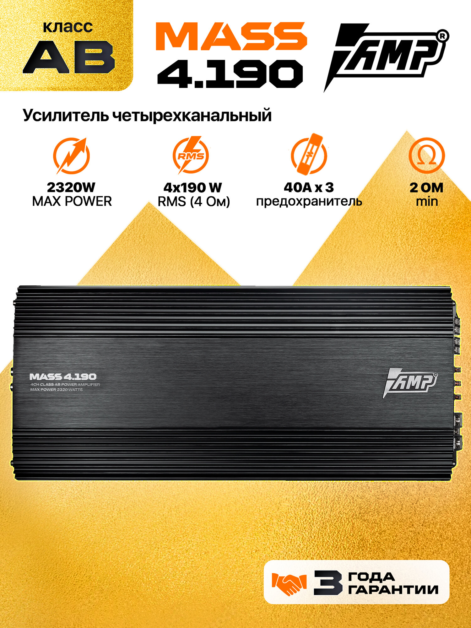 AMP MASS 4.190 Усилитель автомобильный; 4-х канальный class-AB; max 2320w; min 2 Ом