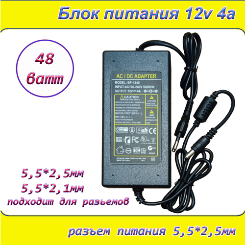 Блок питания 12В 4А ( 12V / 4A ), сетевой адаптер универсальный , штекер 5.5x2.5мм с кабелем
