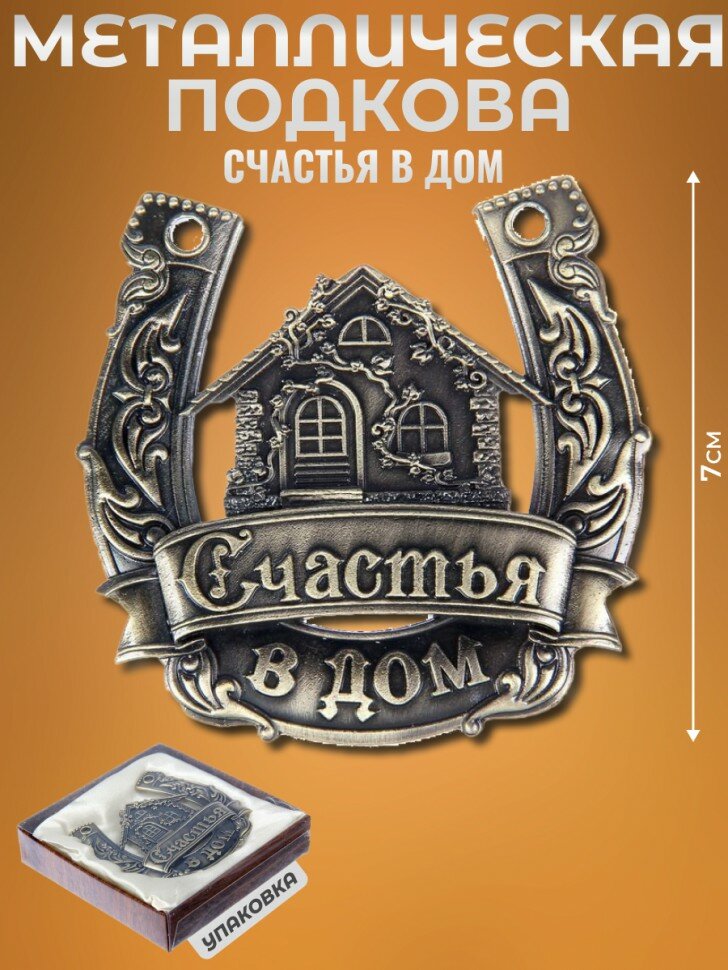 Подарки Сувенирная подкова "Счастья в дом"
